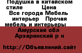 Подушка в китайском стиле 50*50 › Цена ­ 450 - Все города Мебель, интерьер » Прочая мебель и интерьеры   . Амурская обл.,Архаринский р-н